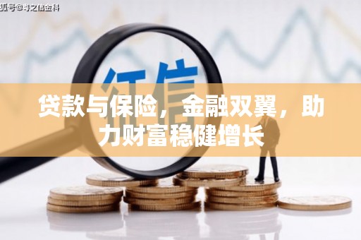 青冈贷款与保险，金融双翼，助力财富稳健增长