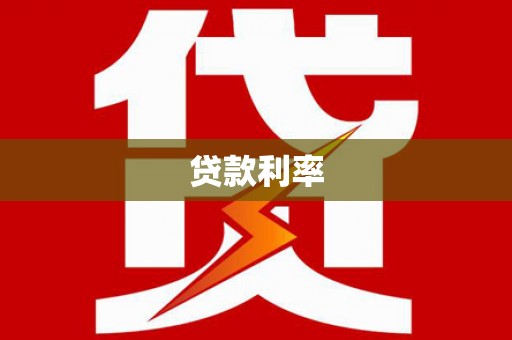 邵东贷款利率
