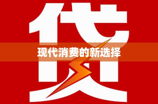 留坝现代消费的新选择