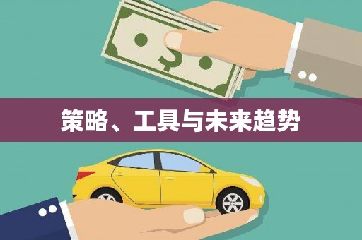 二七策略、工具与未来趋势