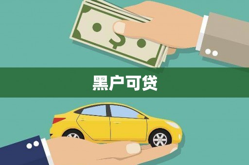 隆安黑户可贷