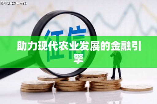 林周助力现代农业发展的金融引擎