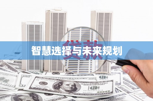 长涂智慧选择与未来规划