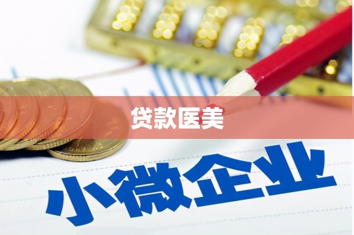 台南贷款医美