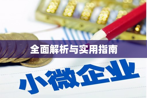 雅江全面解析与实用指南