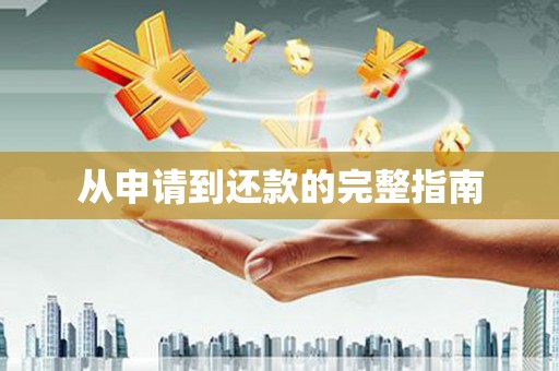 汉源从申请到还款的完整指南