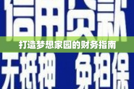 贞丰打造梦想家园的财务指南