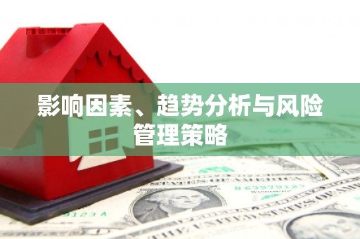浮梁影响因素、趋势分析与风险管理策略