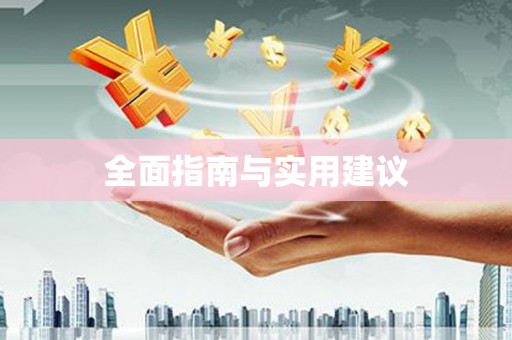 巧家全面指南与实用建议
