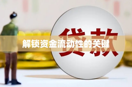 永寿解锁资金流动性的关键