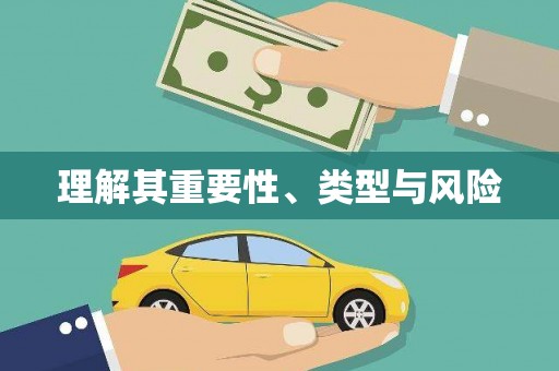 长洲理解其重要性、类型与风险