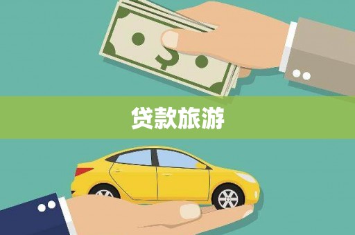 鼓楼贷款旅游