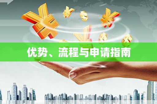 邛崃优势、流程与申请指南