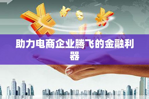 禹会助力电商企业腾飞的金融利器