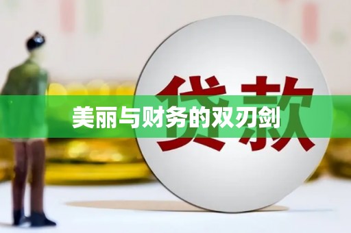 大东美丽与财务的双刃剑