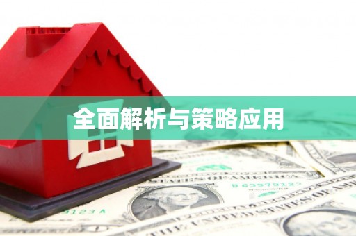 潜江全面解析与策略应用