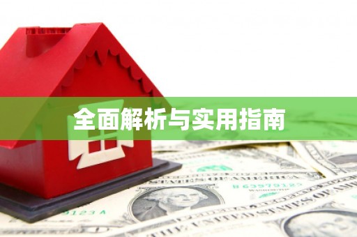 日喀则全面解析与实用指南