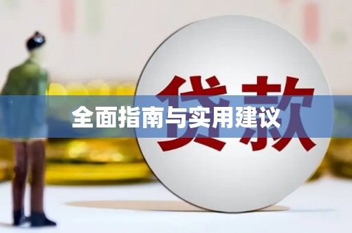 凤县全面指南与实用建议