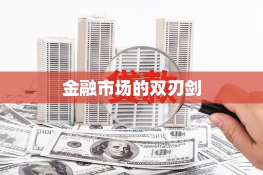 商州金融市场的双刃剑
