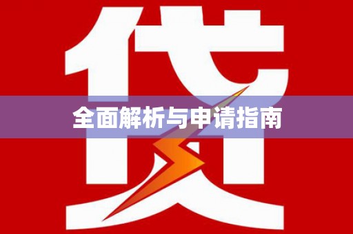 海兴全面解析与申请指南