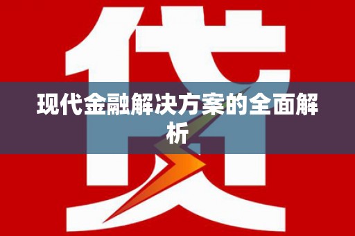 全州现代金融解决方案的全面解析