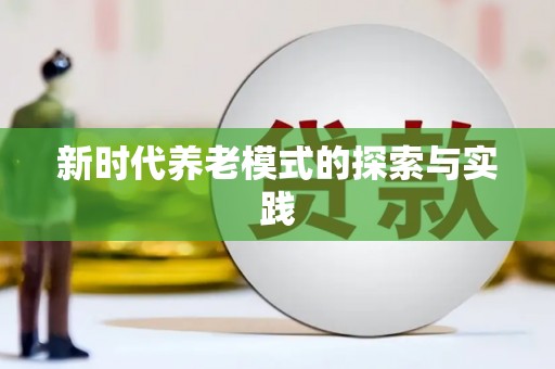 成武新时代养老模式的探索与实践