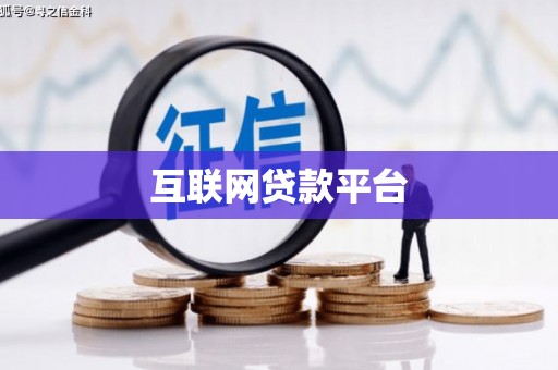 山阳互联网贷款平台