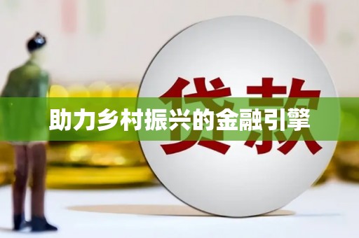 额济纳旗助力乡村振兴的金融引擎