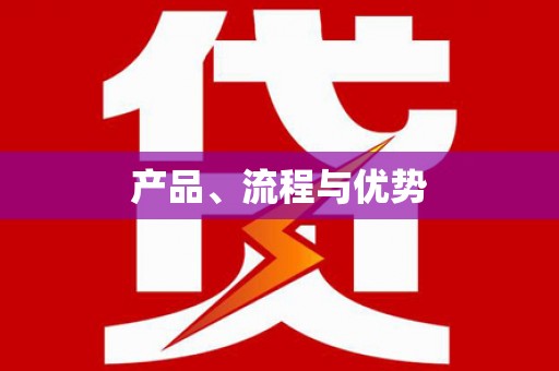名间产品、流程与优势