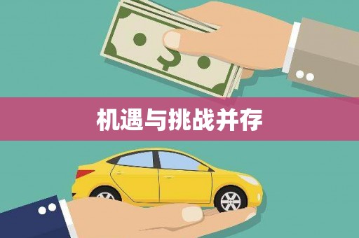 甘肃机遇与挑战并存