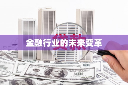 凌河金融行业的未来变革