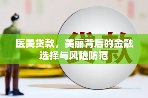 南丹医美贷款，美丽背后的金融选择与风险防范