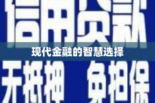 望奎现代金融的智慧选择