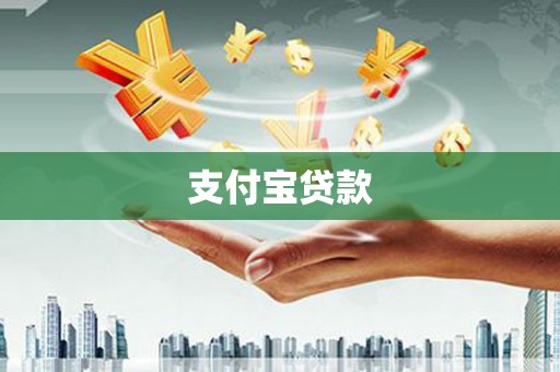 监利支付宝贷款