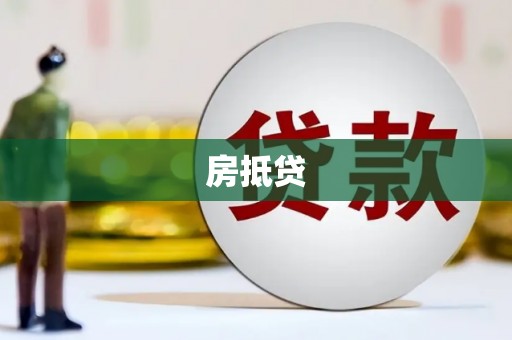 邢台房抵贷