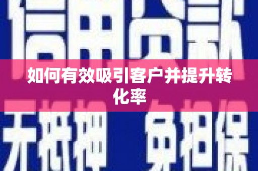德庆如何有效吸引客户并提升转化率
