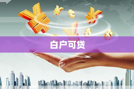 阜平白户可贷