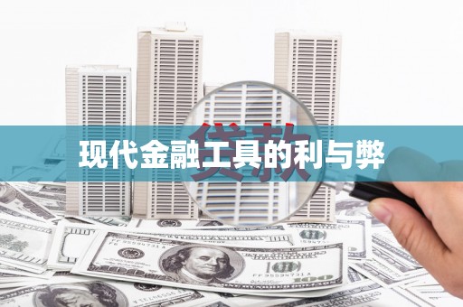 长白现代金融工具的利与弊