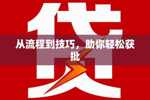 富阳从流程到技巧，助你轻松获批