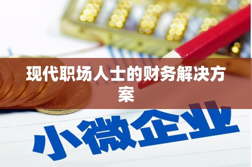 黄梅现代职场人士的财务解决方案