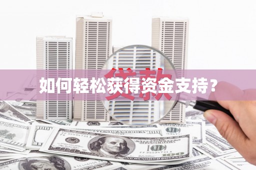 虞城如何轻松获得资金支持？