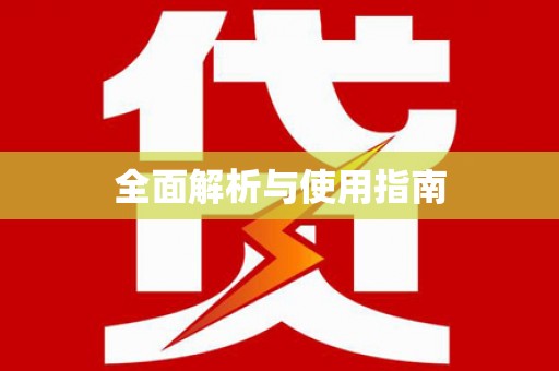 法库全面解析与使用指南