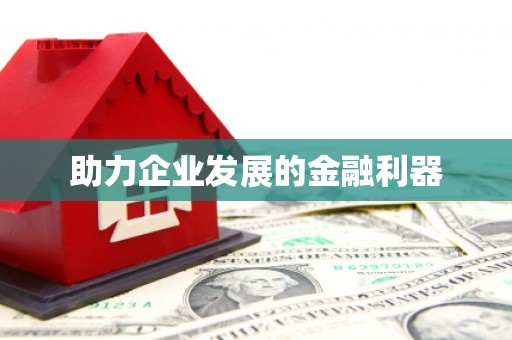 五营助力企业发展的金融利器