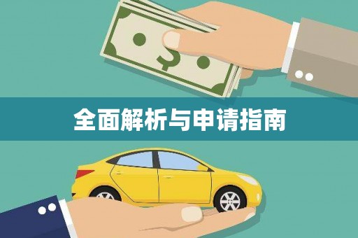江海全面解析与申请指南