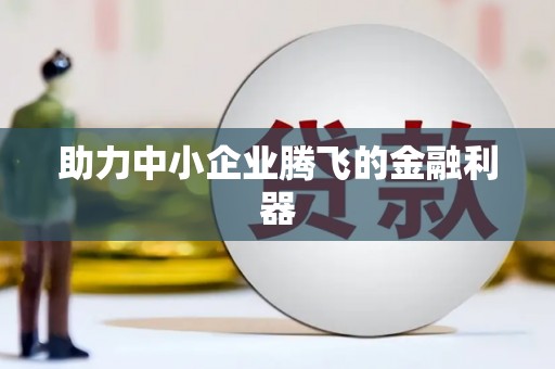 达仁助力中小企业腾飞的金融利器