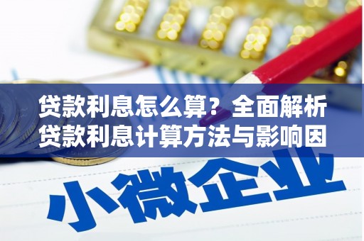 朔城贷款利息怎么算？全面解析贷款利息计算方法与影响因素