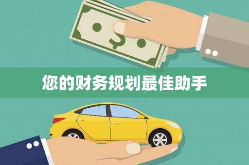 九江您的财务规划最佳助手