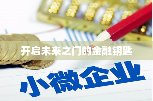 白山开启未来之门的金融钥匙