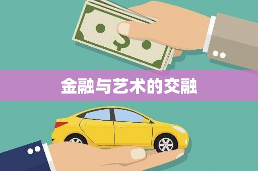 松滋金融与艺术的交融