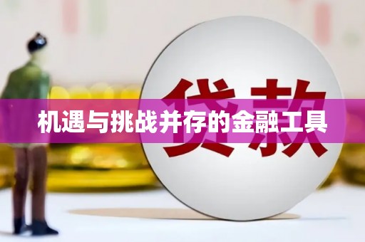 太平机遇与挑战并存的金融工具